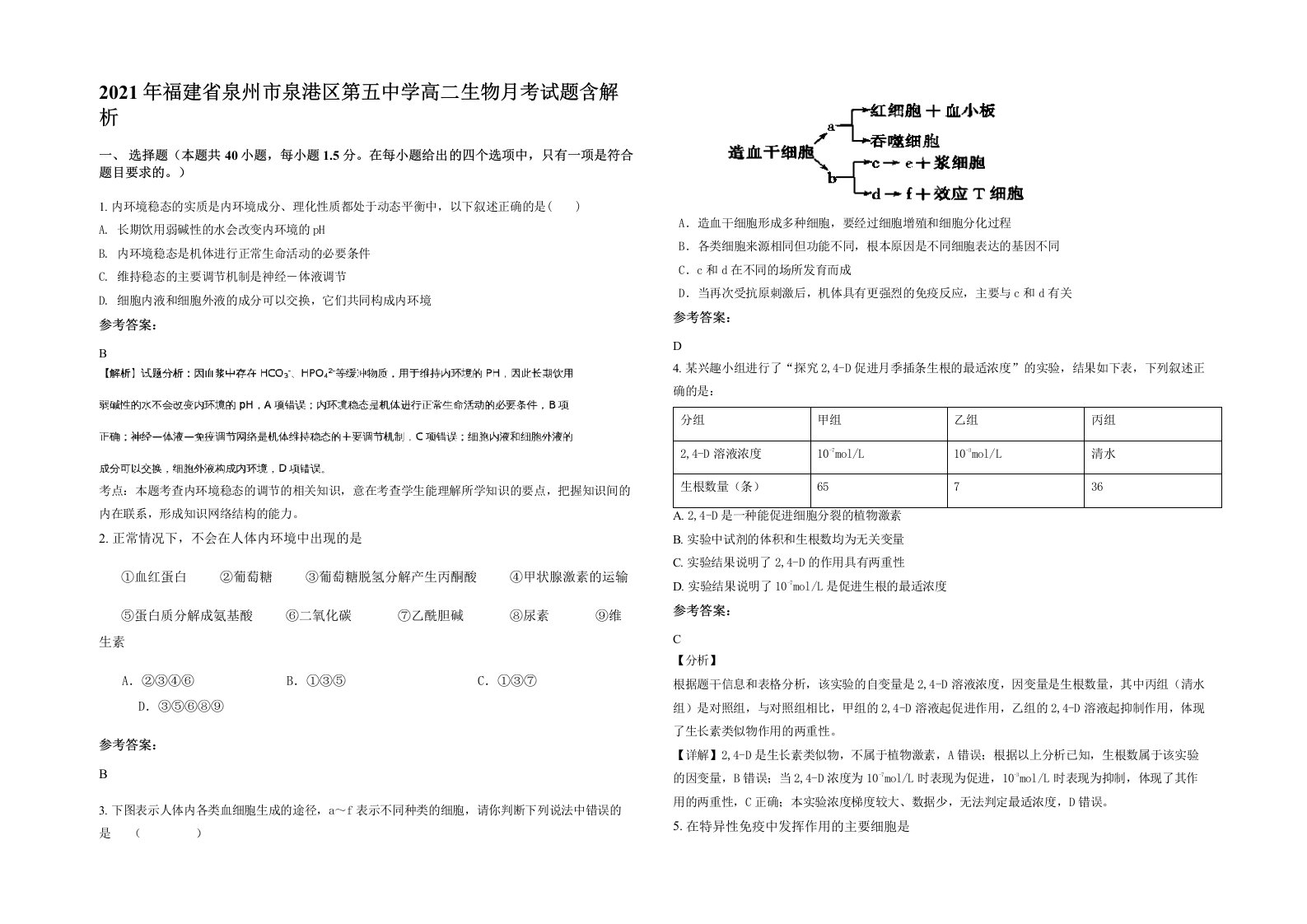 2021年福建省泉州市泉港区第五中学高二生物月考试题含解析