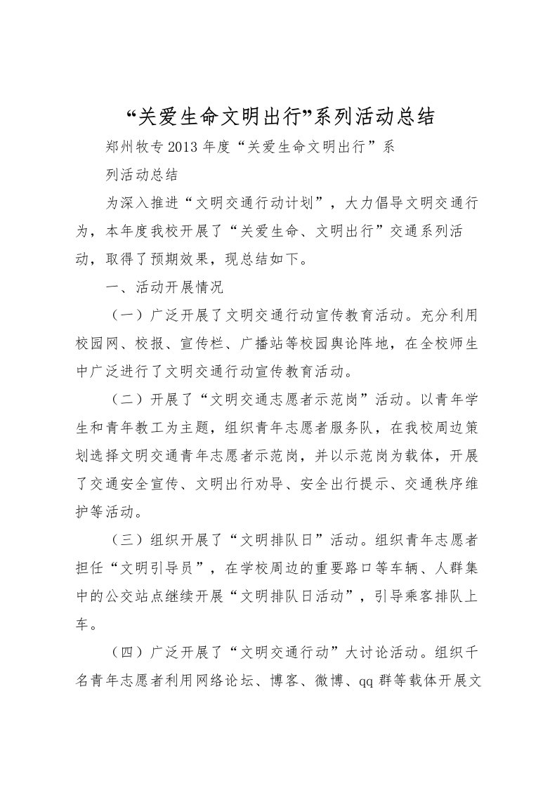 2022关爱生命文明出行系列活动总结