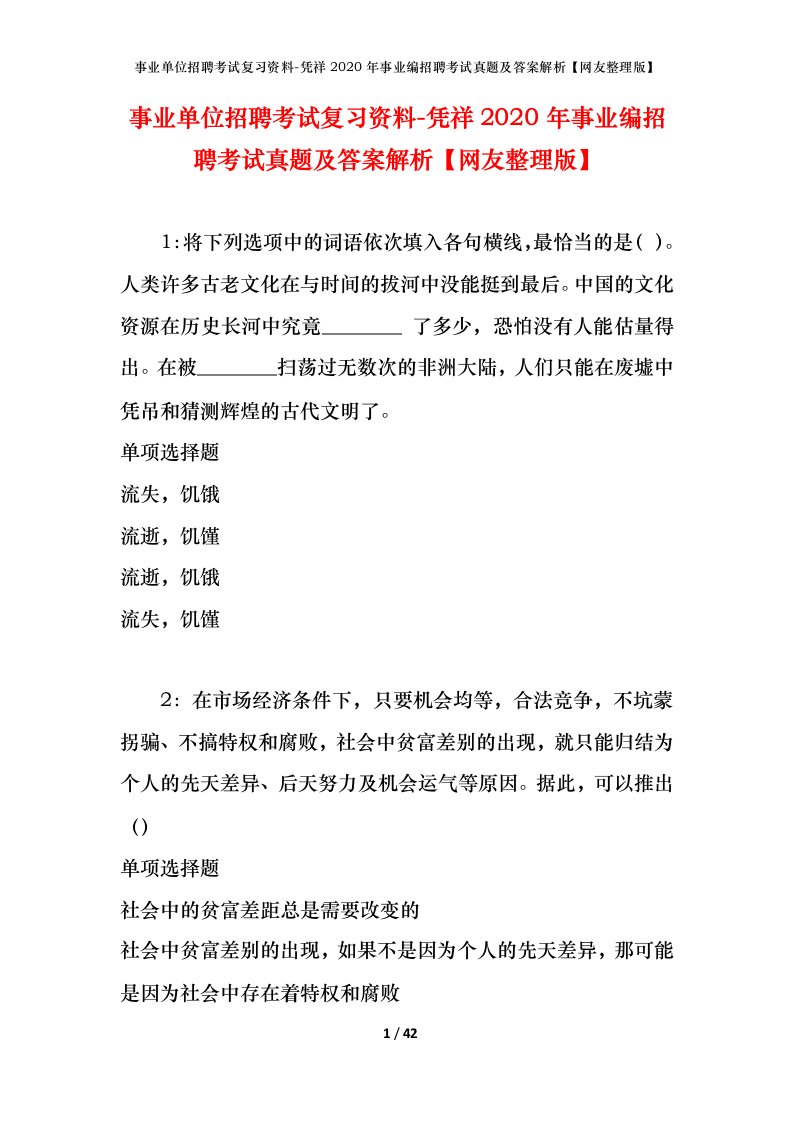 事业单位招聘考试复习资料-凭祥2020年事业编招聘考试真题及答案解析网友整理版