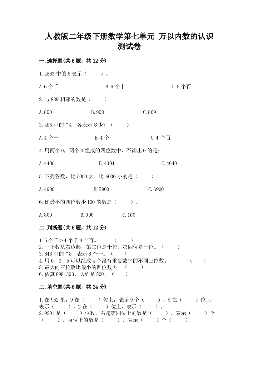 人教版二年级下册数学第七单元