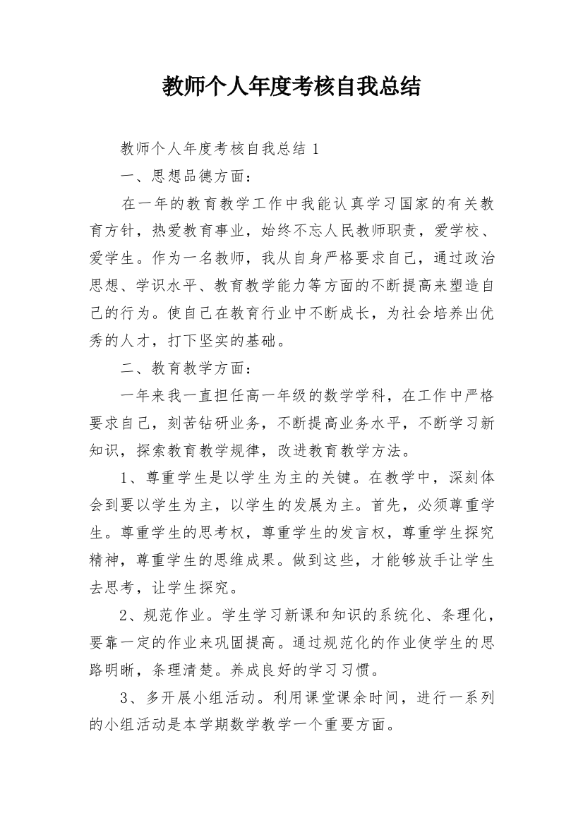 教师个人年度考核自我总结_2