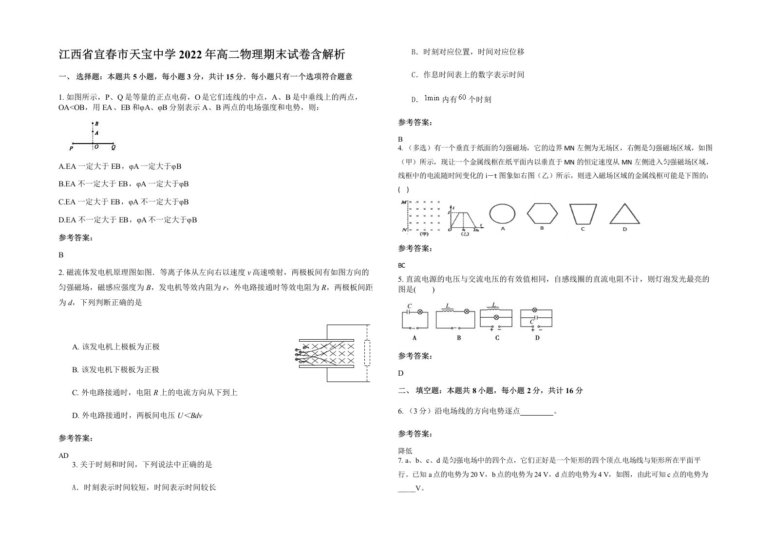 江西省宜春市天宝中学2022年高二物理期末试卷含解析