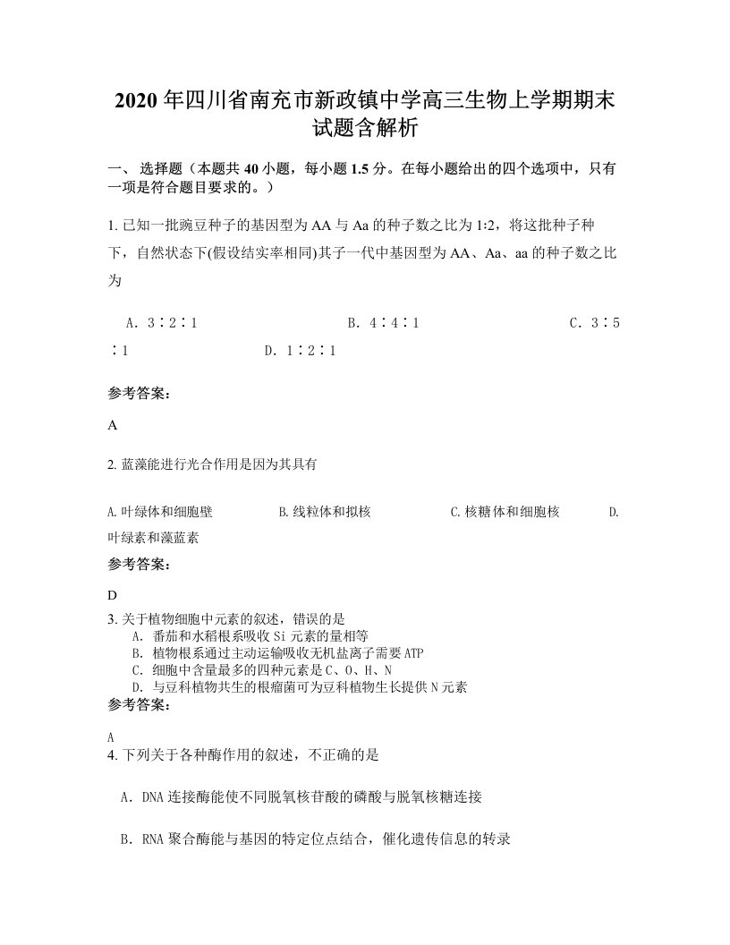 2020年四川省南充市新政镇中学高三生物上学期期末试题含解析