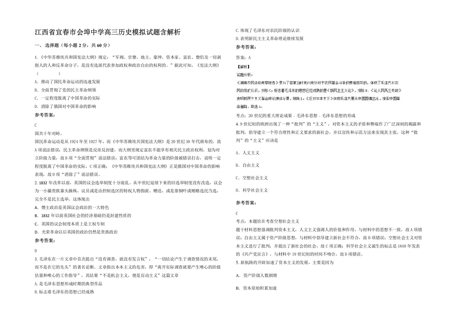 江西省宜春市会埠中学高三历史模拟试题含解析