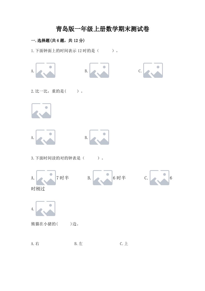 青岛版一年级上册数学期末测试卷及答案（各地真题）