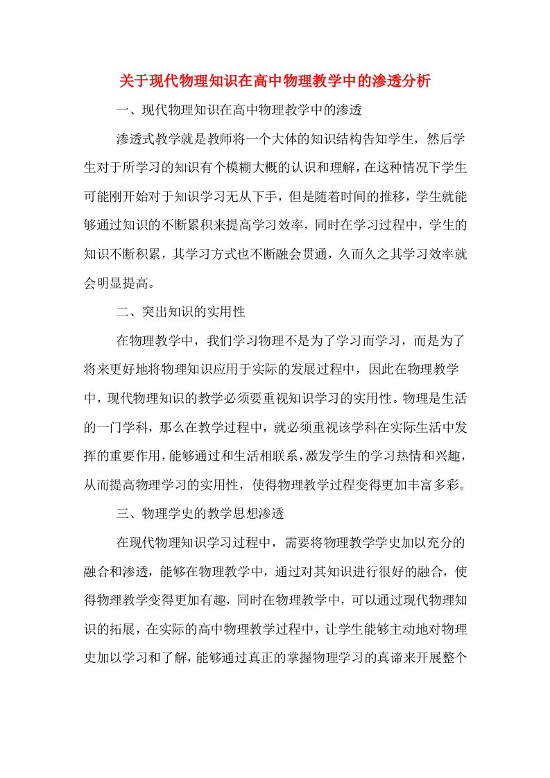 关于现代物理知识在高中物理教学中的渗透分析