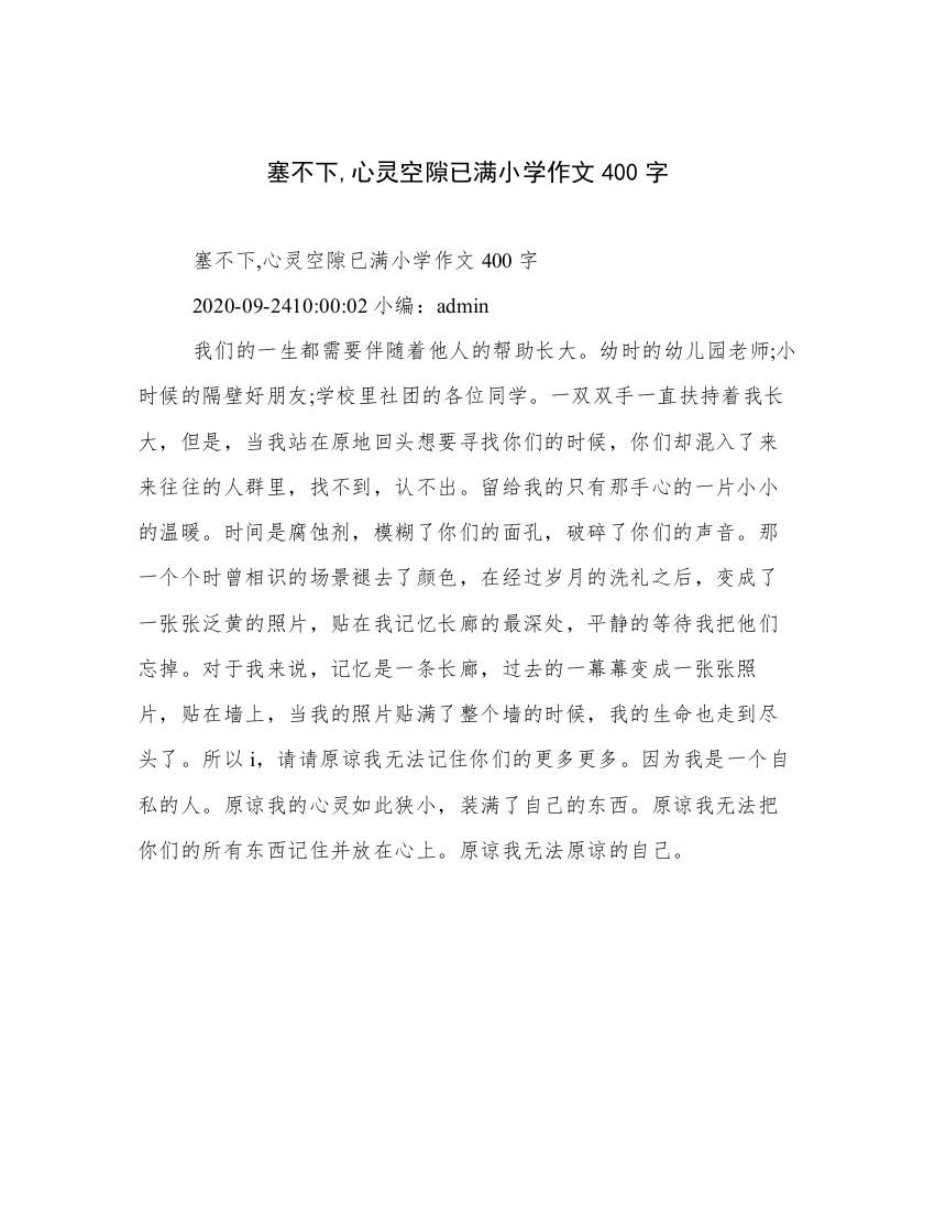 塞不下,心灵空隙已满小学作文400字