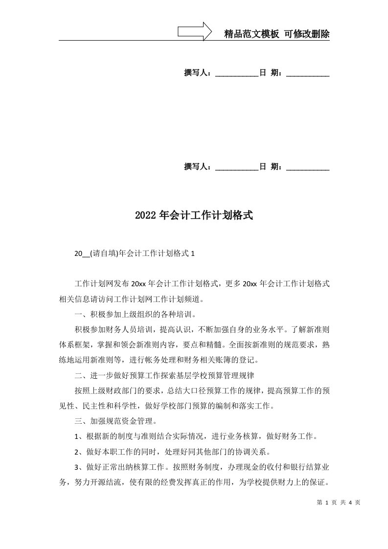 2022年会计工作计划格式