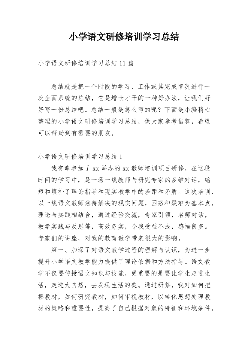 小学语文研修培训学习总结_1