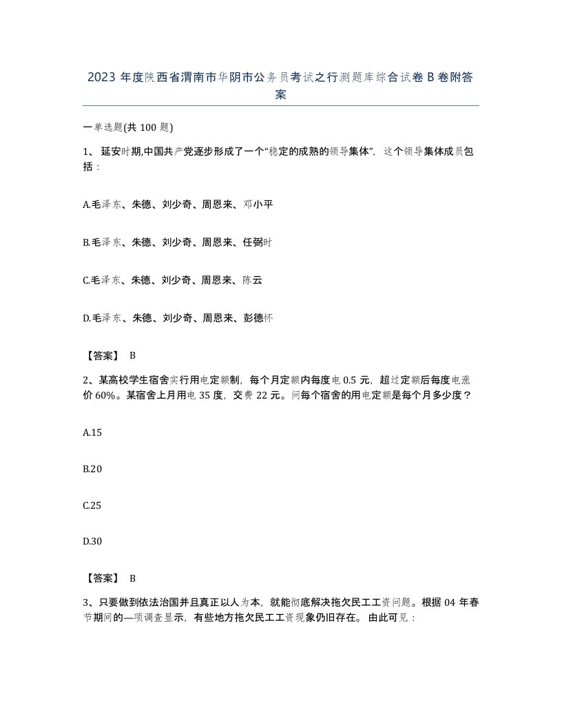 2023年度陕西省渭南市华阴市公务员考试之行测题库综合试卷B卷附答案