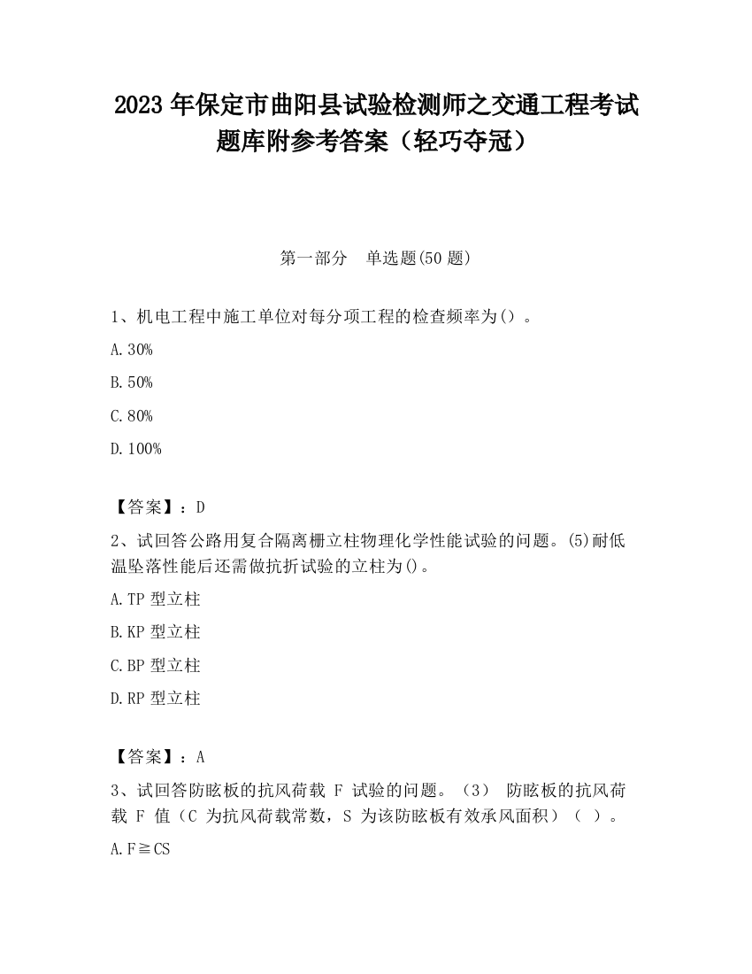 2023年保定市曲阳县试验检测师之交通工程考试题库附参考答案（轻巧夺冠）