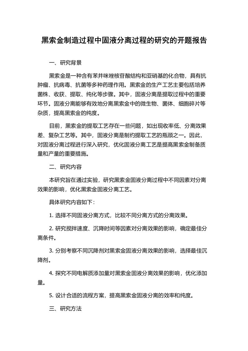 黑索金制造过程中固液分离过程的研究的开题报告