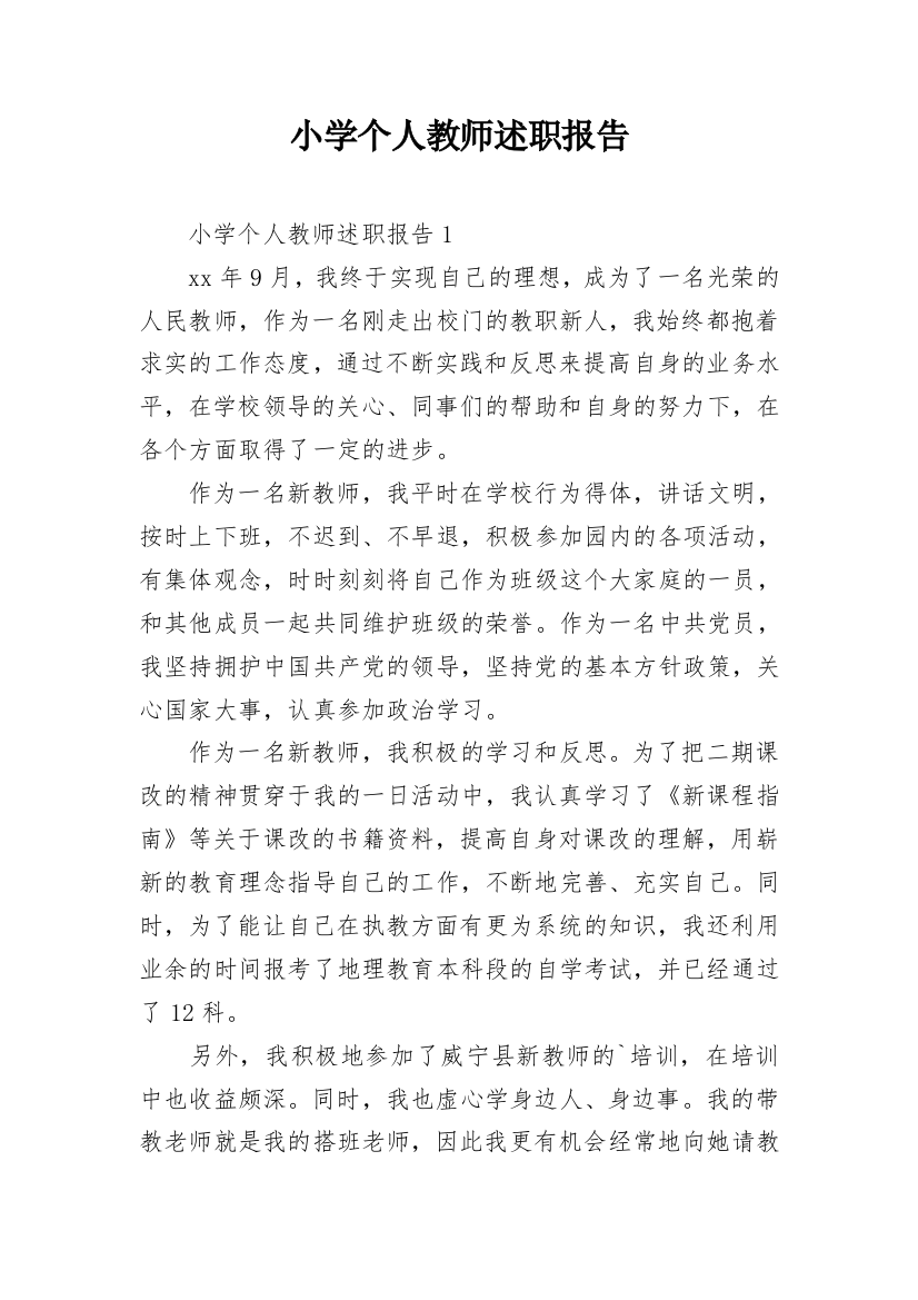 小学个人教师述职报告