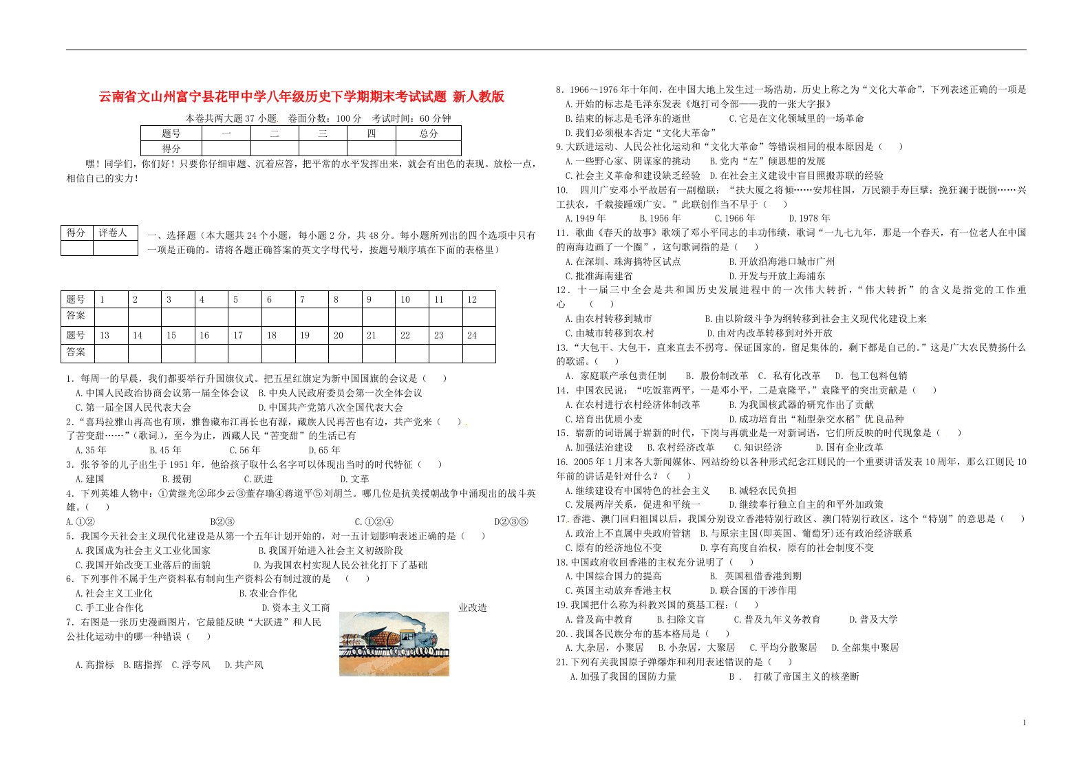 云南省文山州富宁县花甲中学八级历史下学期期末考试试题