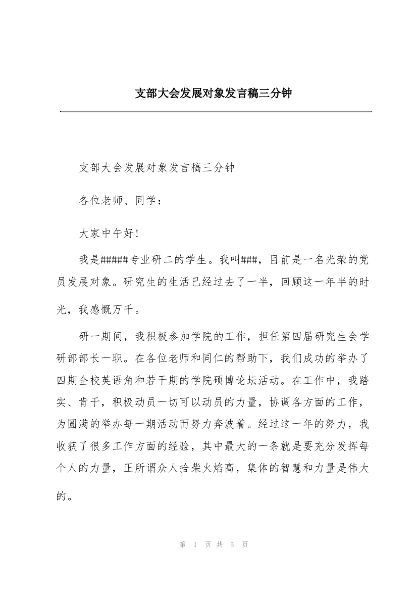 支部大会发展对象发言稿三分钟