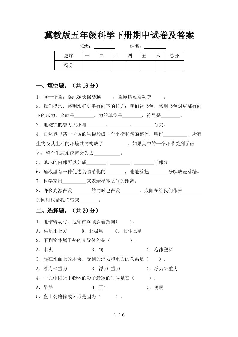 冀教版五年级科学下册期中试卷及答案