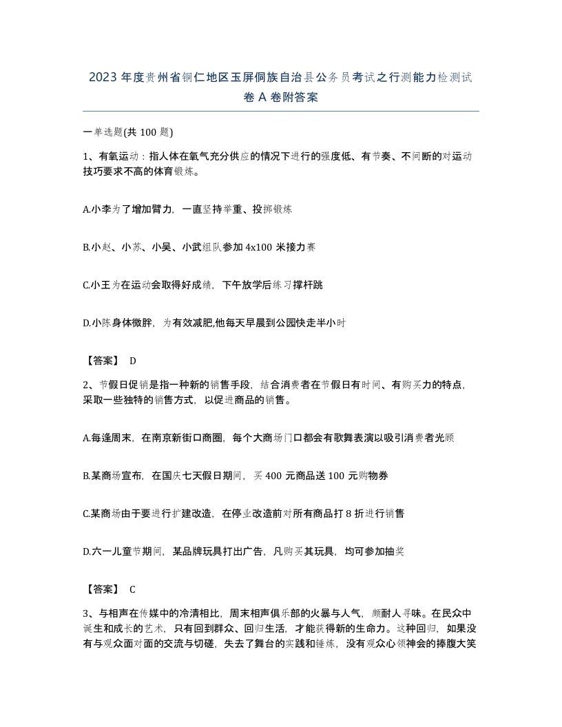 2023年度贵州省铜仁地区玉屏侗族自治县公务员考试之行测能力检测试卷A卷附答案