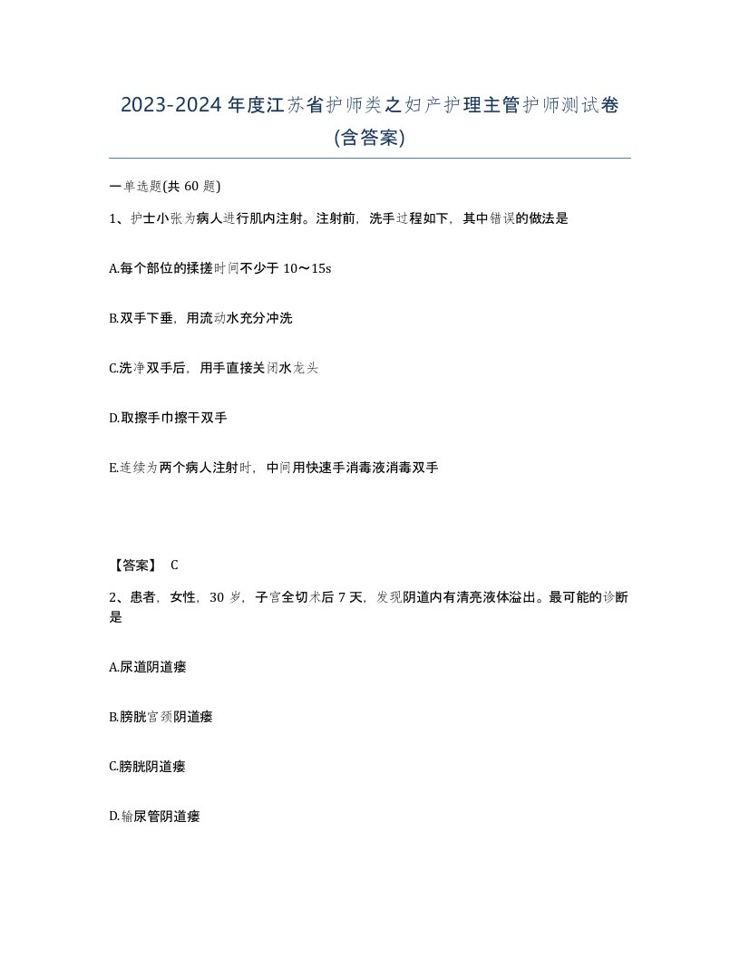 2023-2024年度江苏省护师类之妇产护理主管护师测试卷含答案