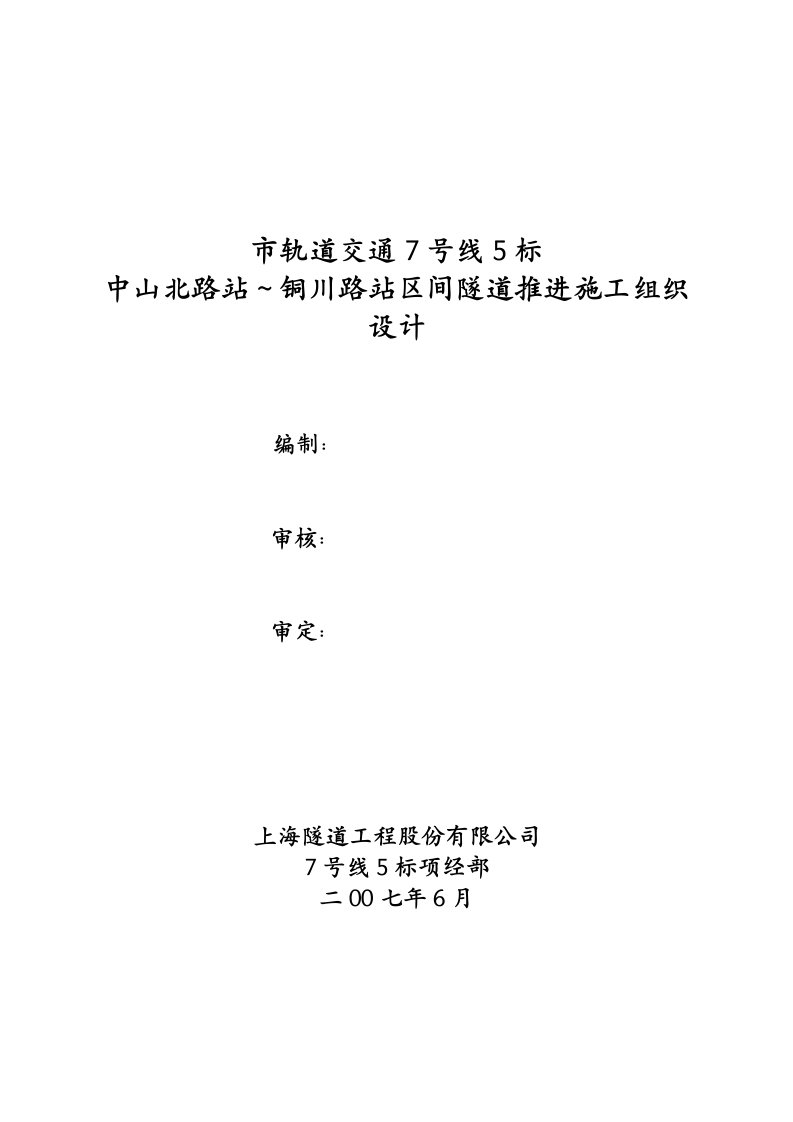 建筑资料-市轨道交通7号线5标中山北路站～铜川路站区间隧道推进施工组织设计方案