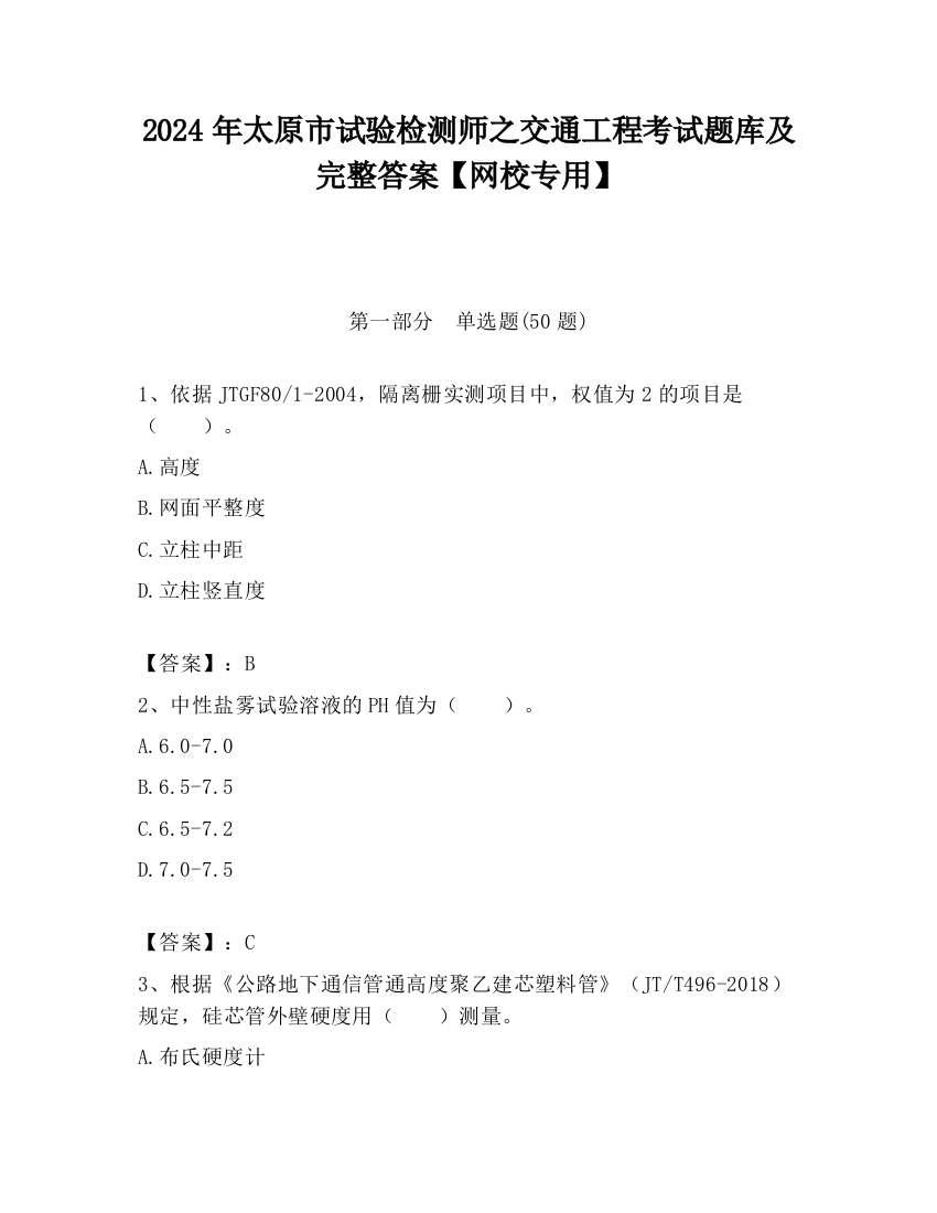 2024年太原市试验检测师之交通工程考试题库及完整答案【网校专用】