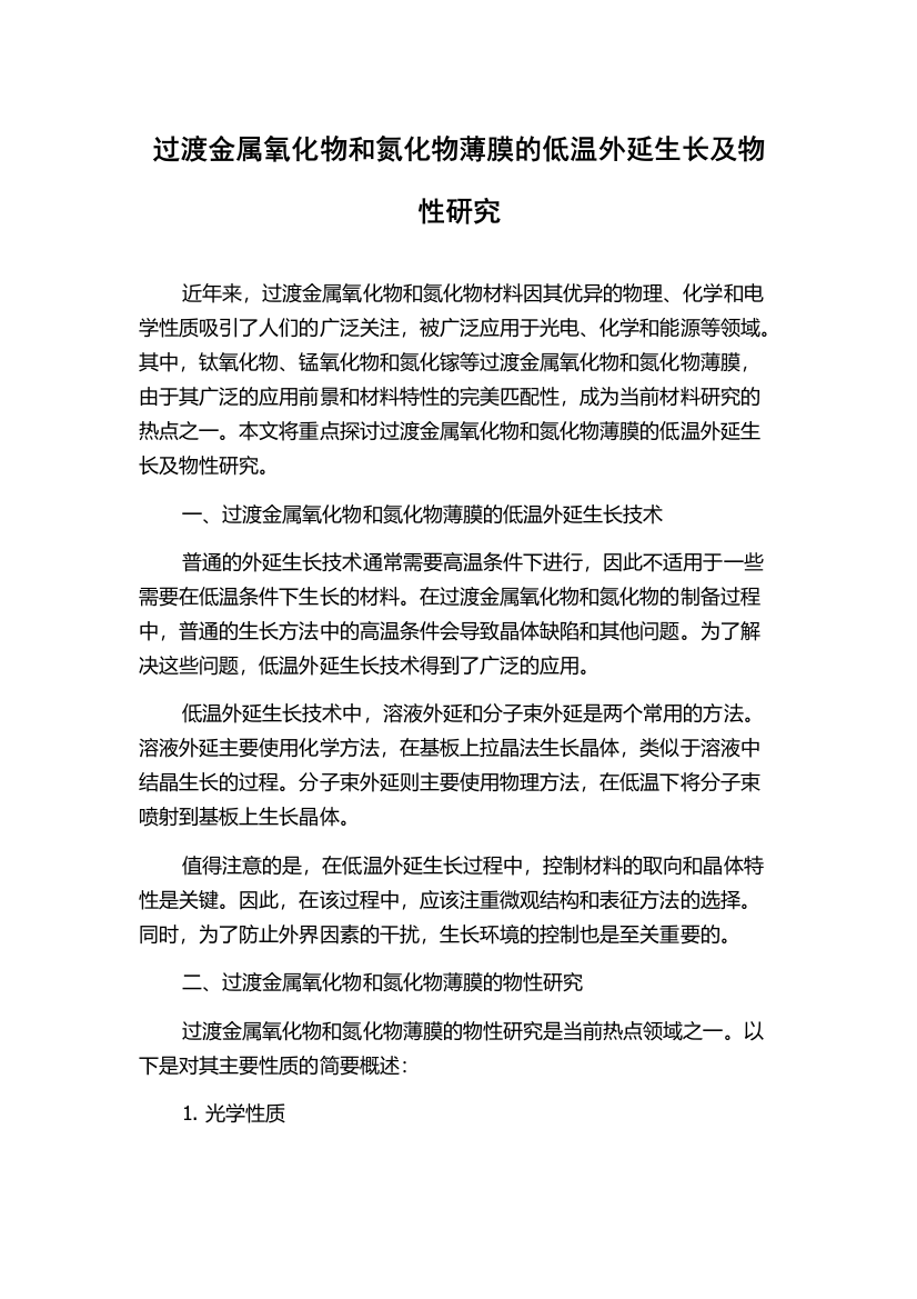 过渡金属氧化物和氮化物薄膜的低温外延生长及物性研究