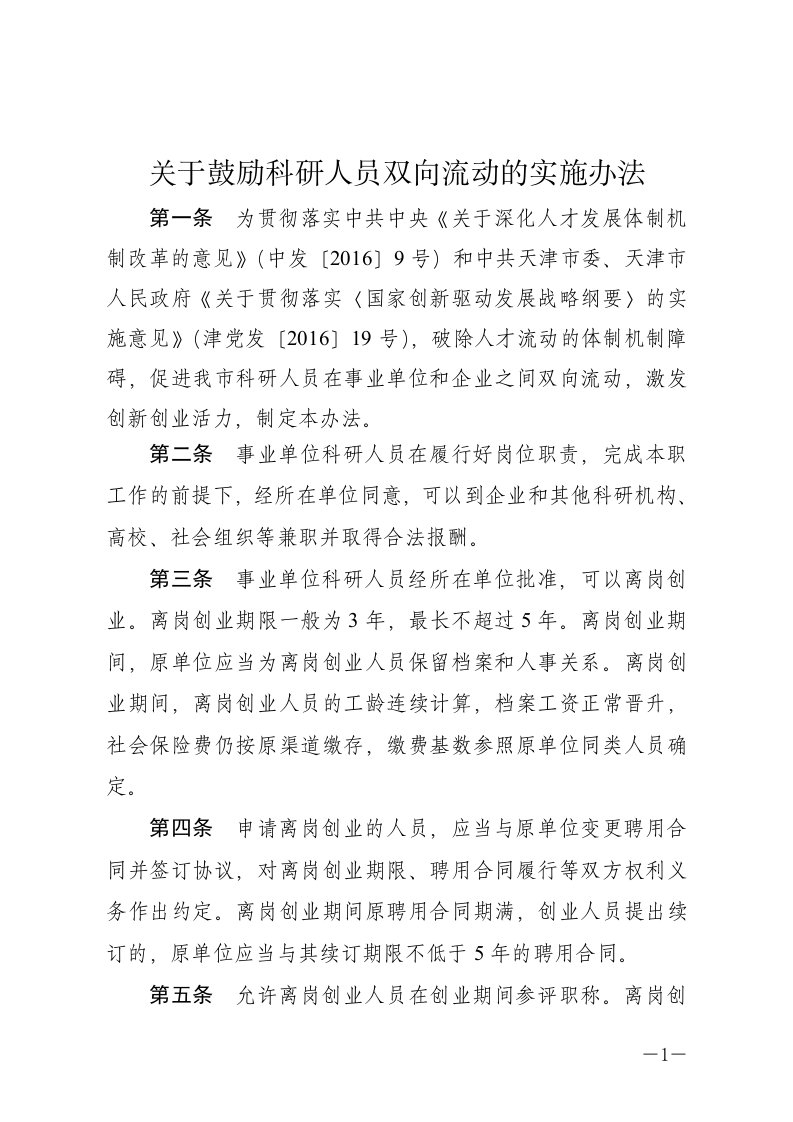 关于鼓励科研人员双向流动的实施办法