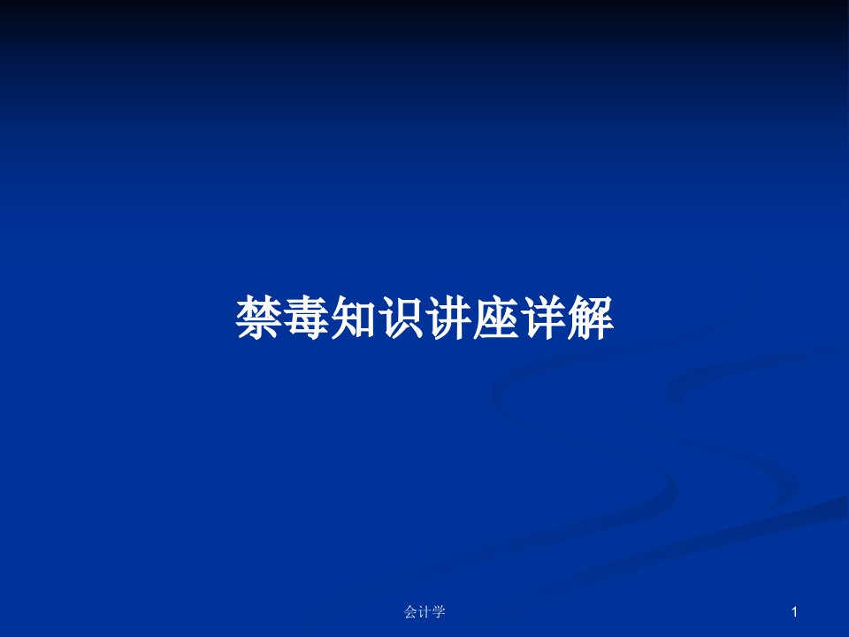 禁毒知识讲座详解PPT学习教案