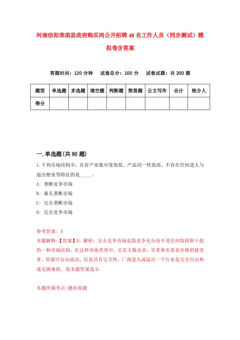 河南信阳淮滨县政府购买岗公开招聘48名工作人员同步测试模拟卷含答案8