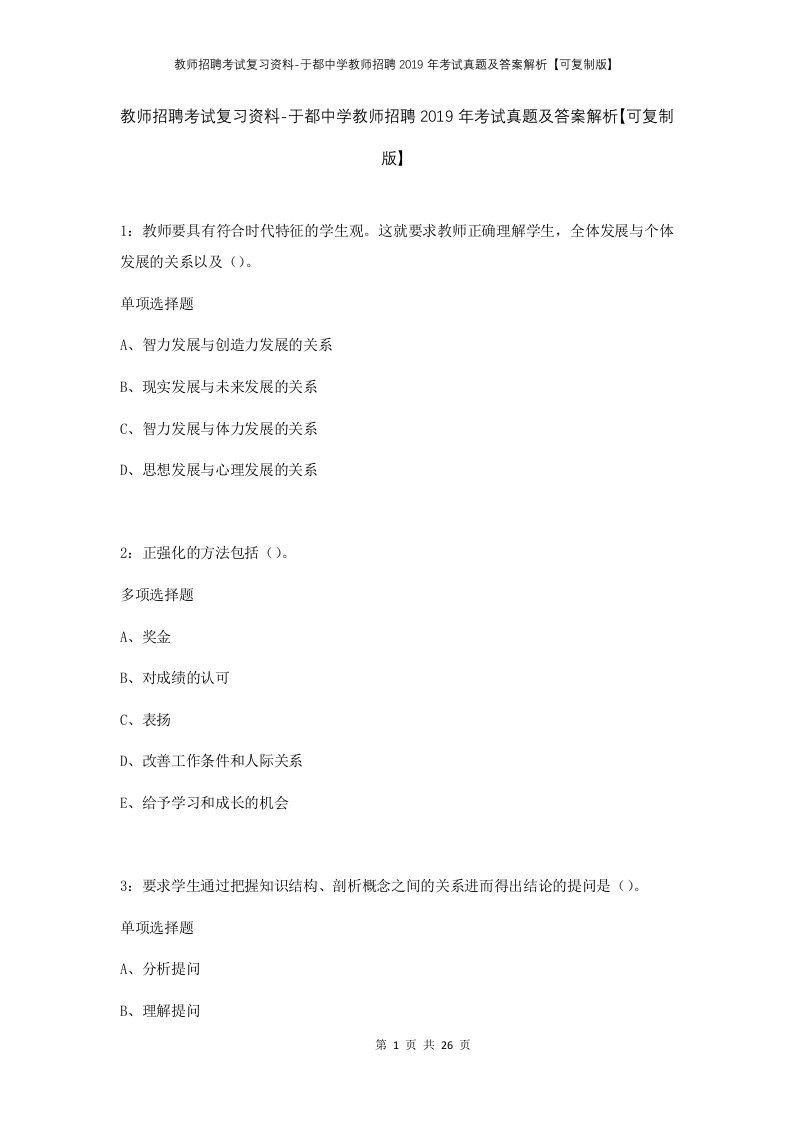 教师招聘考试复习资料-于都中学教师招聘2019年考试真题及答案解析可复制版