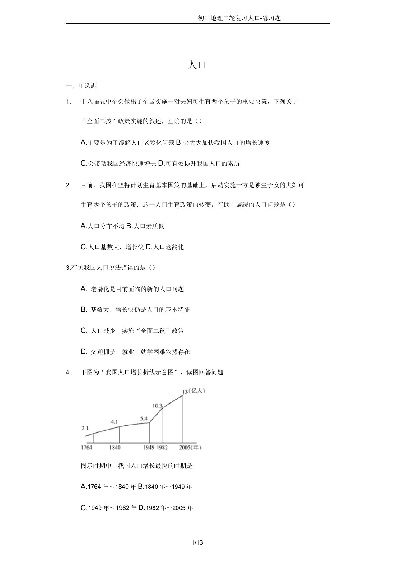 初三地理二轮复习人口练习题