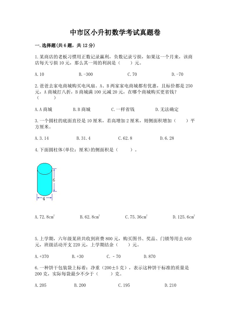 中市区小升初数学考试真题卷汇编