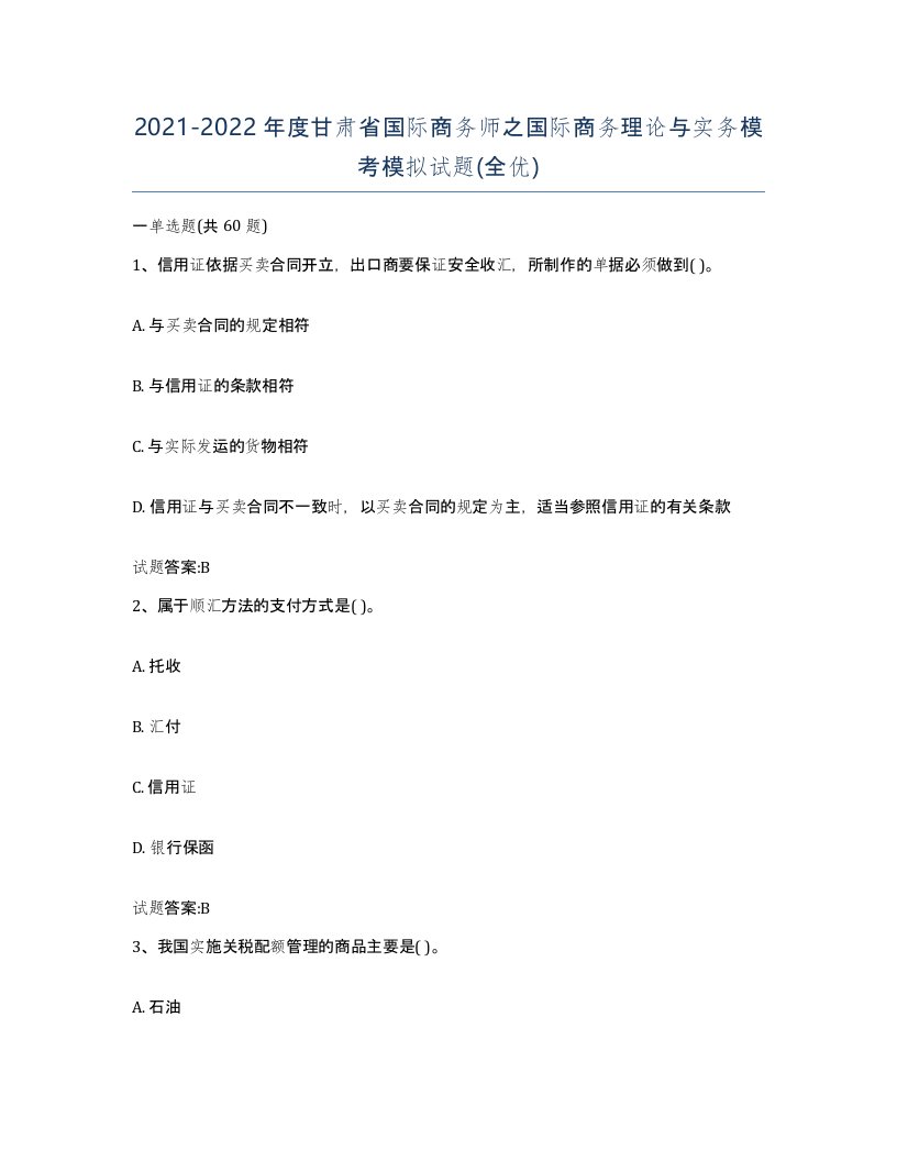 2021-2022年度甘肃省国际商务师之国际商务理论与实务模考模拟试题全优