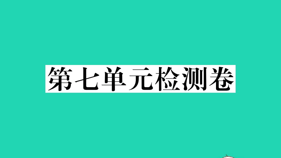 河北专版七年级英语下册Unit7It'sraining单元检测卷作业课件新版人教新目标版