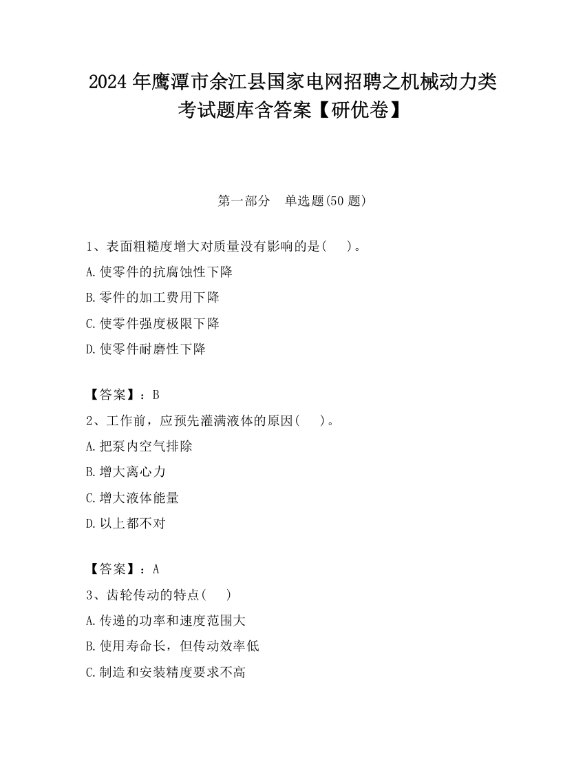 2024年鹰潭市余江县国家电网招聘之机械动力类考试题库含答案【研优卷】