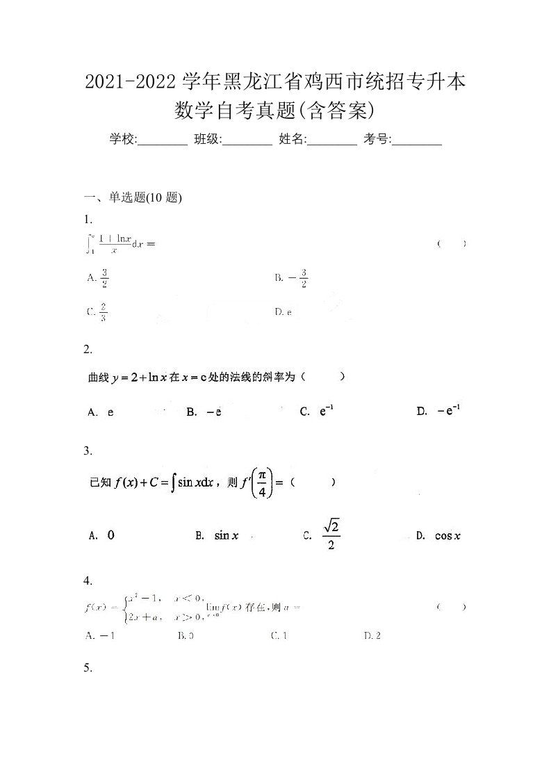 2021-2022学年黑龙江省鸡西市统招专升本数学自考真题含答案