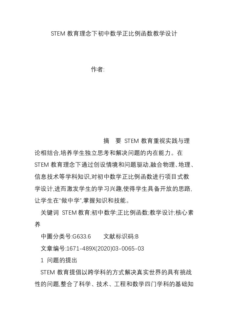 STEM教育理念下初中数学正比例函数教学设计