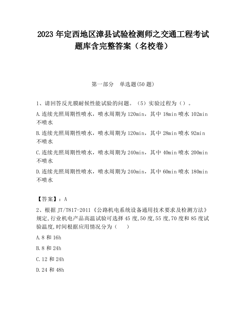 2023年定西地区漳县试验检测师之交通工程考试题库含完整答案（名校卷）