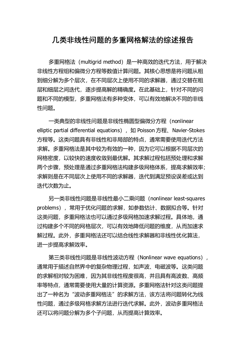 几类非线性问题的多重网格解法的综述报告