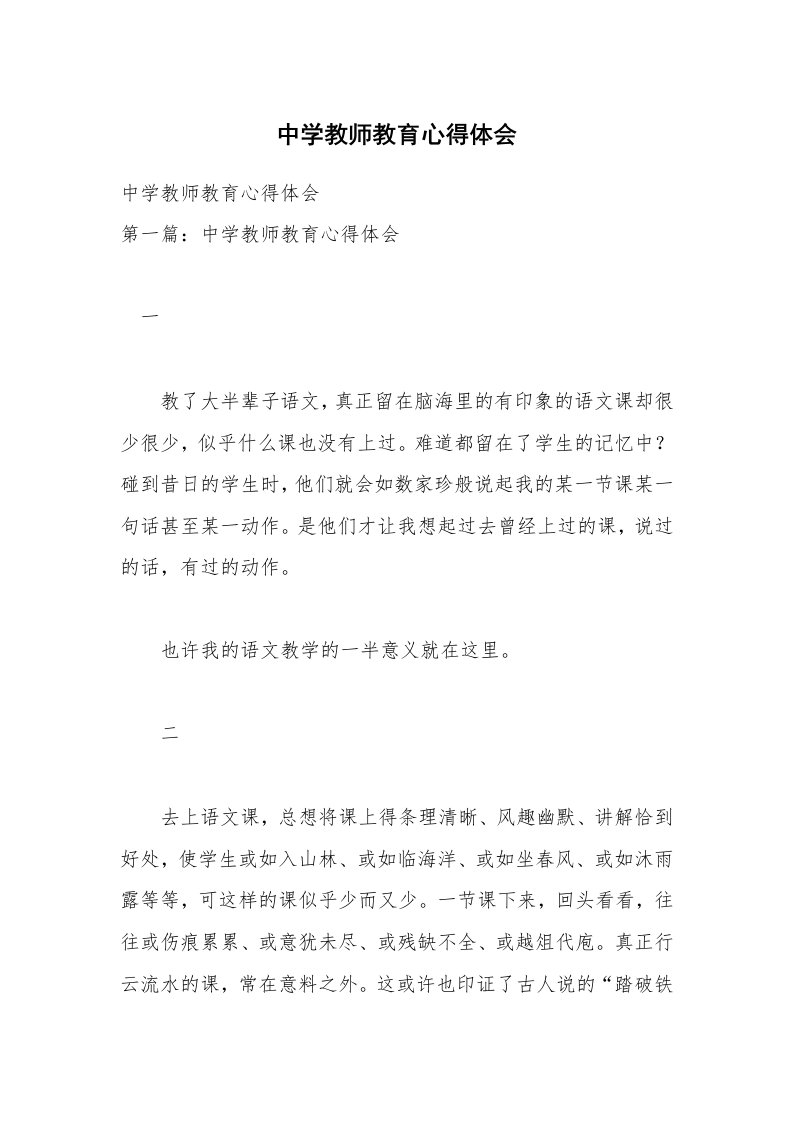 中学教师教育心得体会