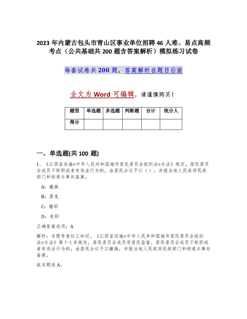 2023年内蒙古包头市青山区事业单位招聘46人难易点高频考点公共基础共200题含答案解析模拟练习试卷