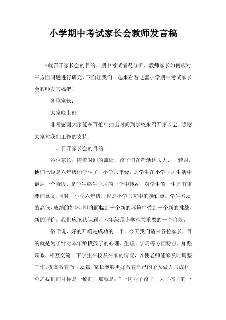 小学期中考试家长会教师发言稿