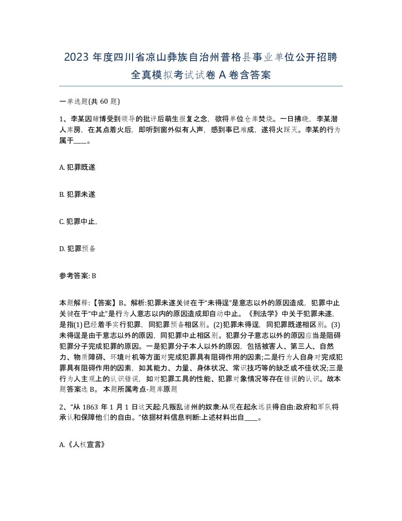 2023年度四川省凉山彝族自治州普格县事业单位公开招聘全真模拟考试试卷A卷含答案