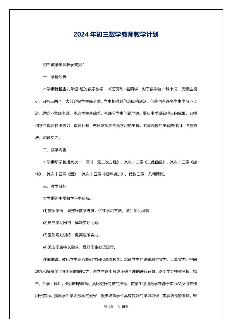 2024年初三数学教师教学计划