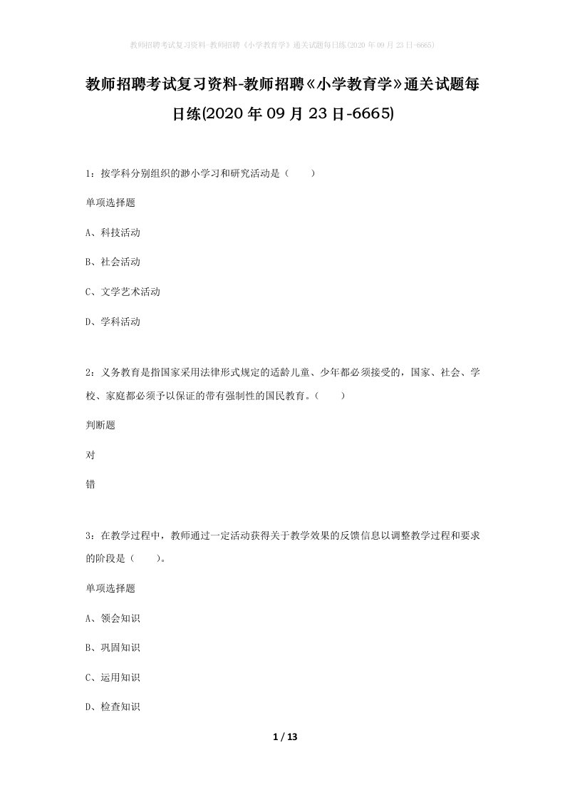 教师招聘考试复习资料-教师招聘小学教育学通关试题每日练2020年09月23日-6665