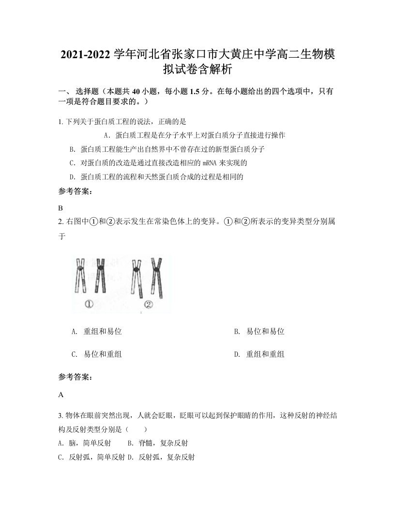 2021-2022学年河北省张家口市大黄庄中学高二生物模拟试卷含解析