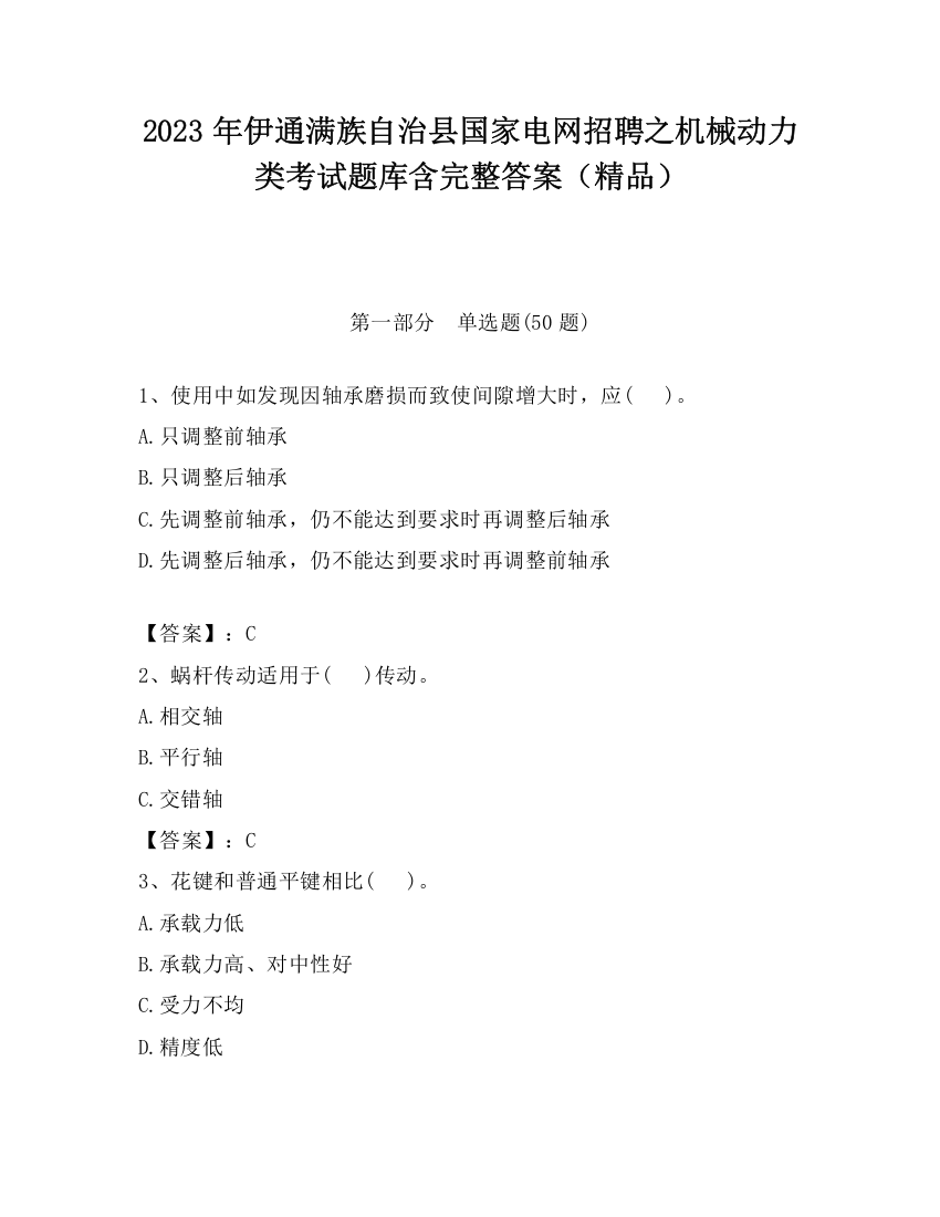 2023年伊通满族自治县国家电网招聘之机械动力类考试题库含完整答案（精品）