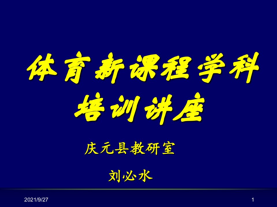 体育新课程学科培训讲座