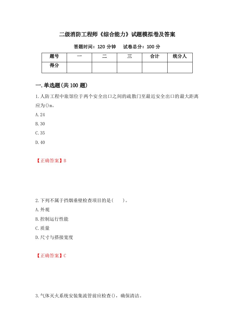 二级消防工程师综合能力试题模拟卷及答案第74卷