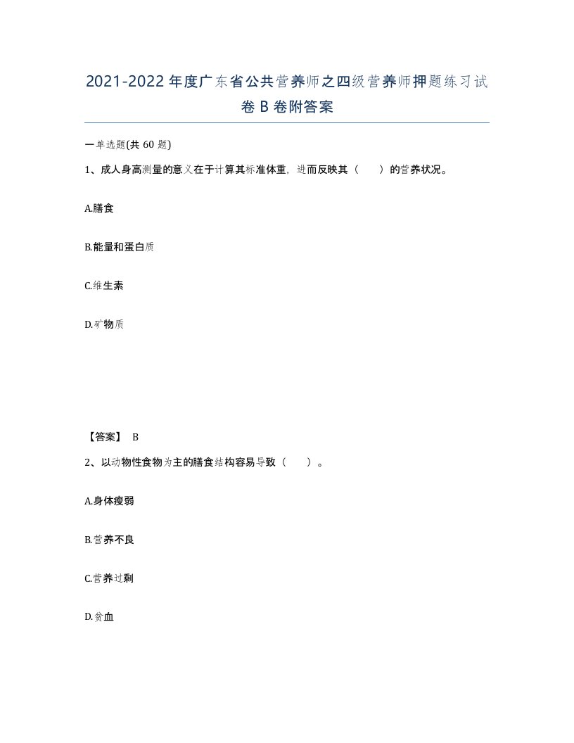 2021-2022年度广东省公共营养师之四级营养师押题练习试卷B卷附答案