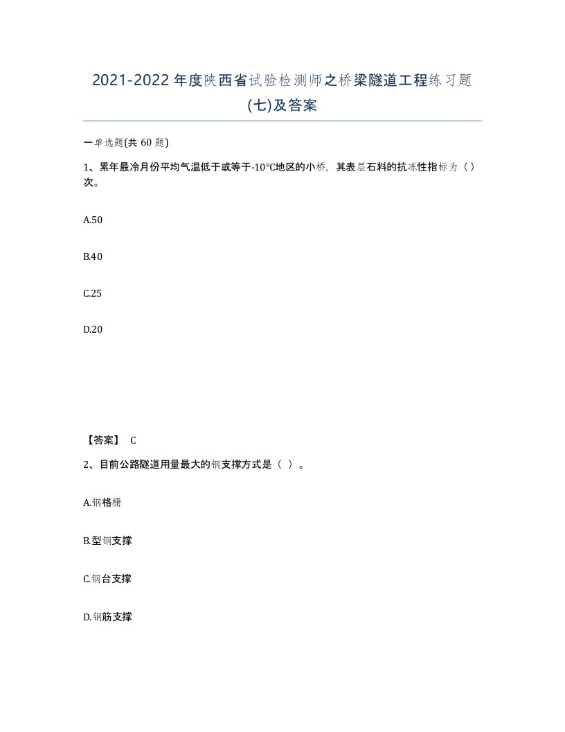 2021-2022年度陕西省试验检测师之桥梁隧道工程练习题七及答案